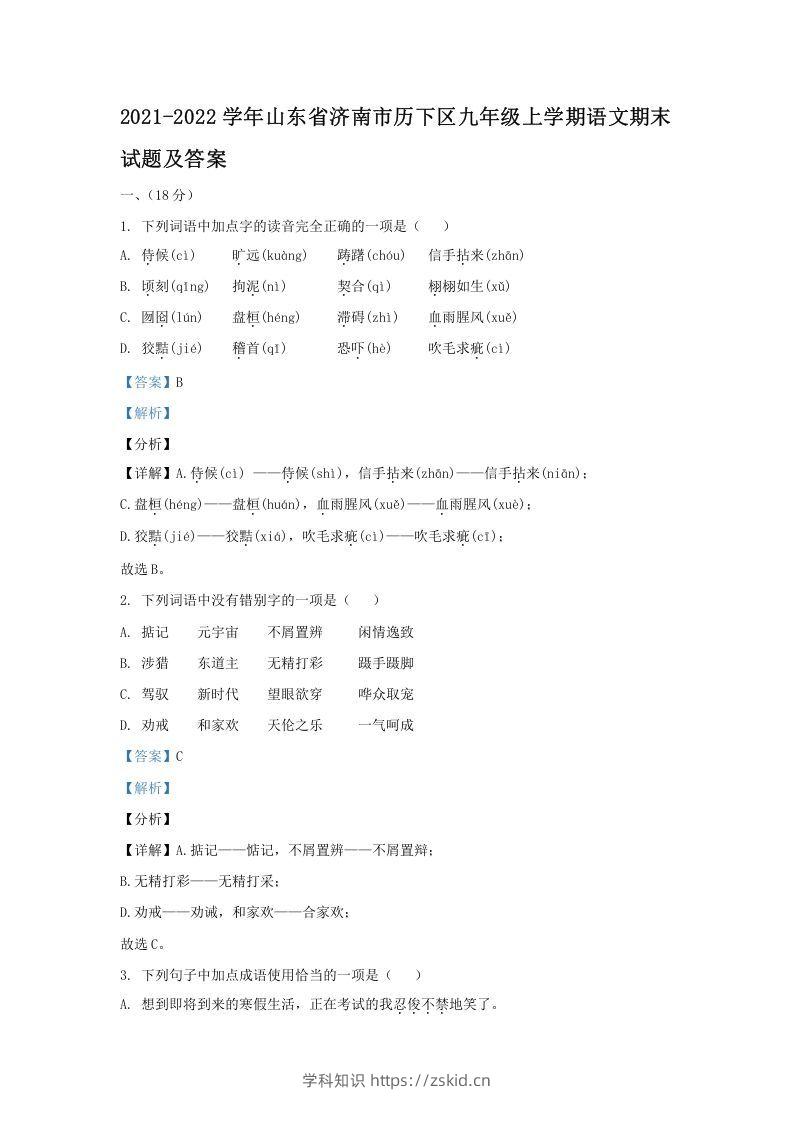 2021-2022学年山东省济南市历下区九年级上学期语文期末试题及答案(Word版)-知识笔记