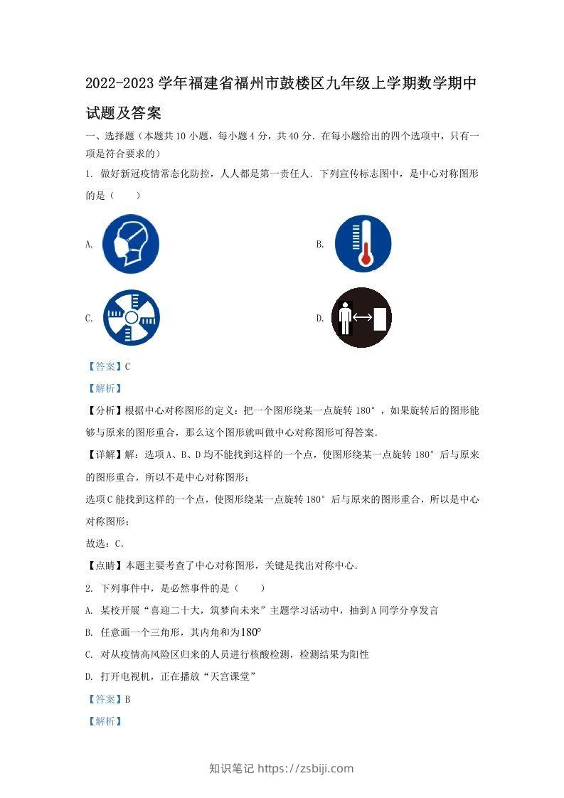 2022-2023学年福建省福州市鼓楼区九年级上学期数学期中试题及答案(Word版)-知识笔记