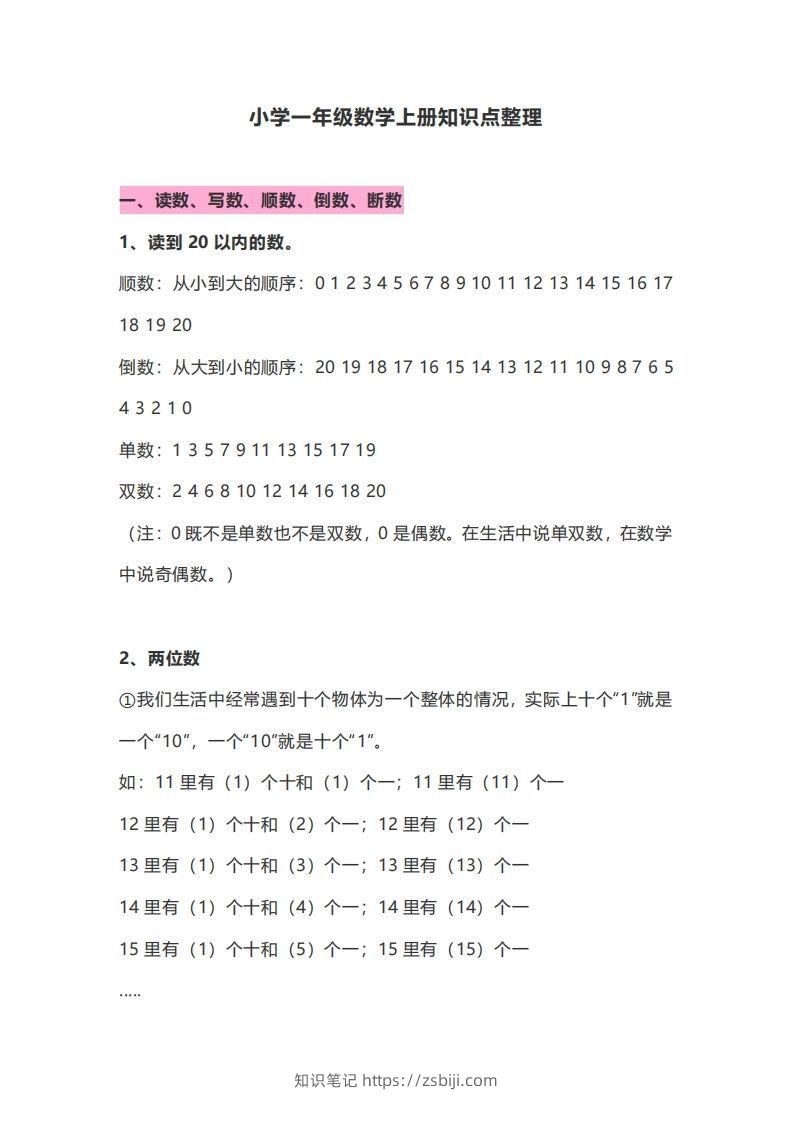 一年级数学上册知识点归纳-知识笔记