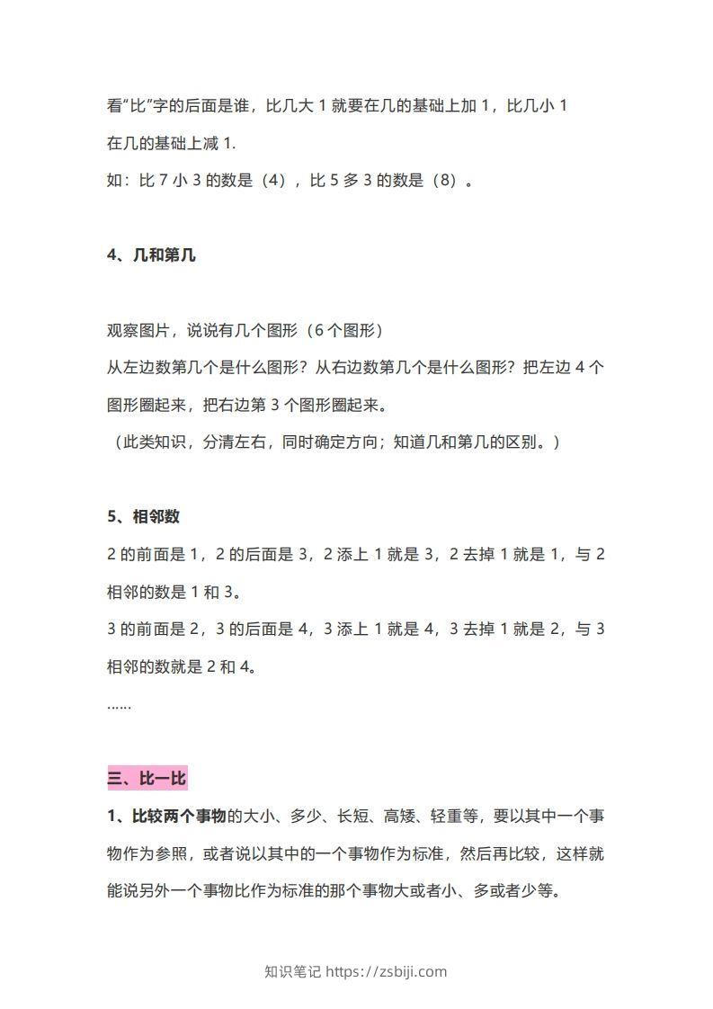 图片[3]-一年级数学上册知识点归纳-知识笔记