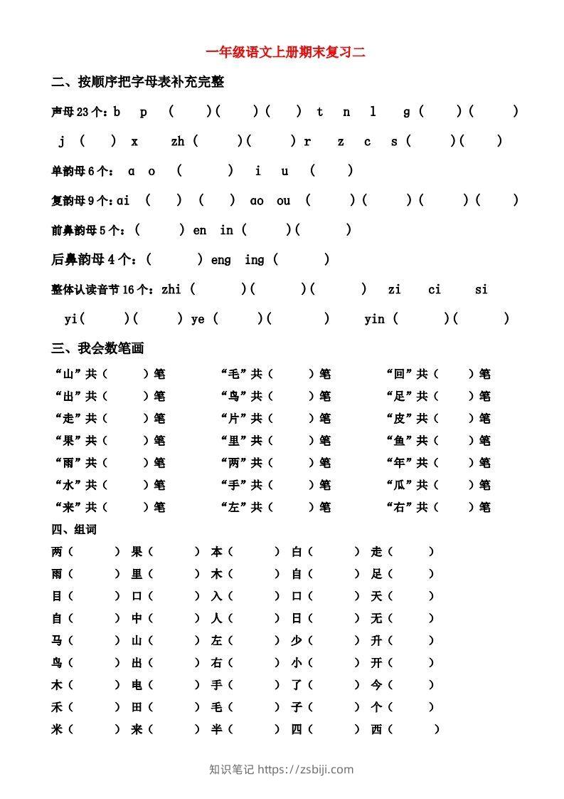 图片[2]-一年级上册语文期末归类总复习卷-知识笔记