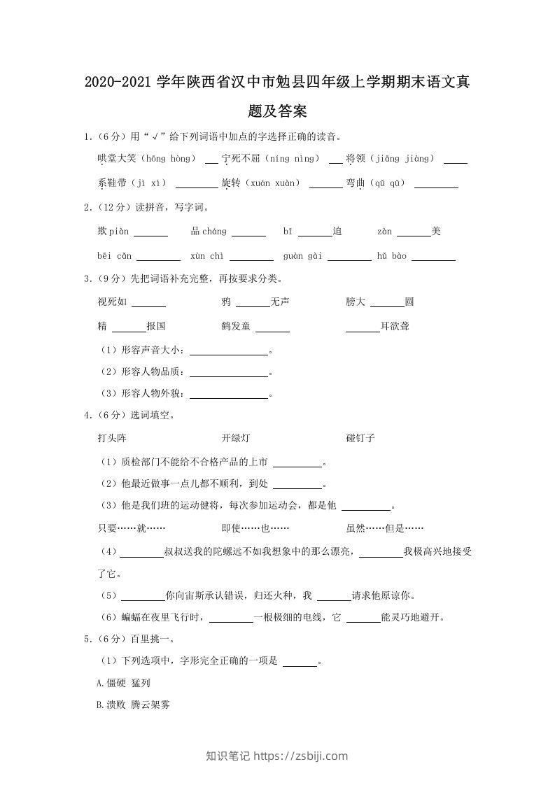 2020-2021学年陕西省汉中市勉县四年级上学期期末语文真题及答案(Word版)-知识笔记