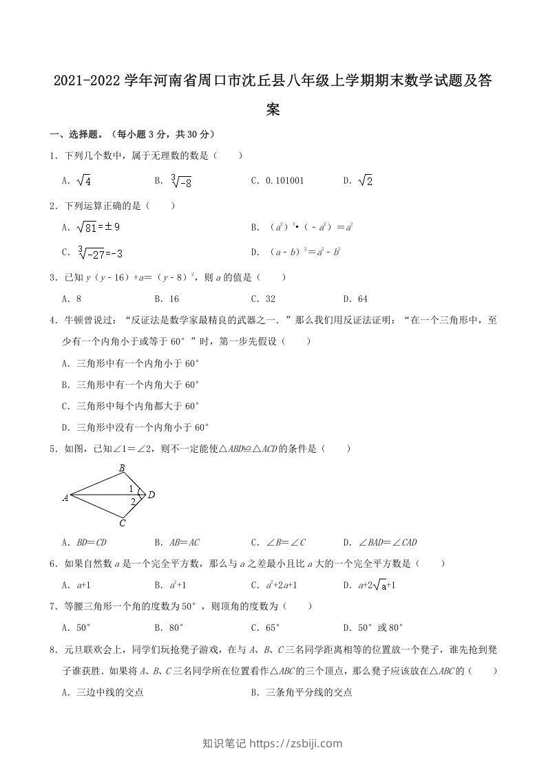 2021-2022学年河南省周口市沈丘县八年级上学期期末数学试题及答案(Word版)-知识笔记