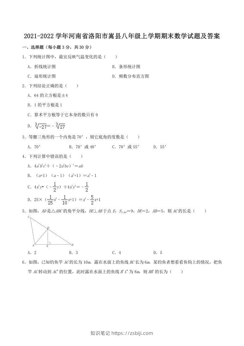 2021-2022学年河南省洛阳市嵩县八年级上学期期末数学试题及答案(Word版)-知识笔记