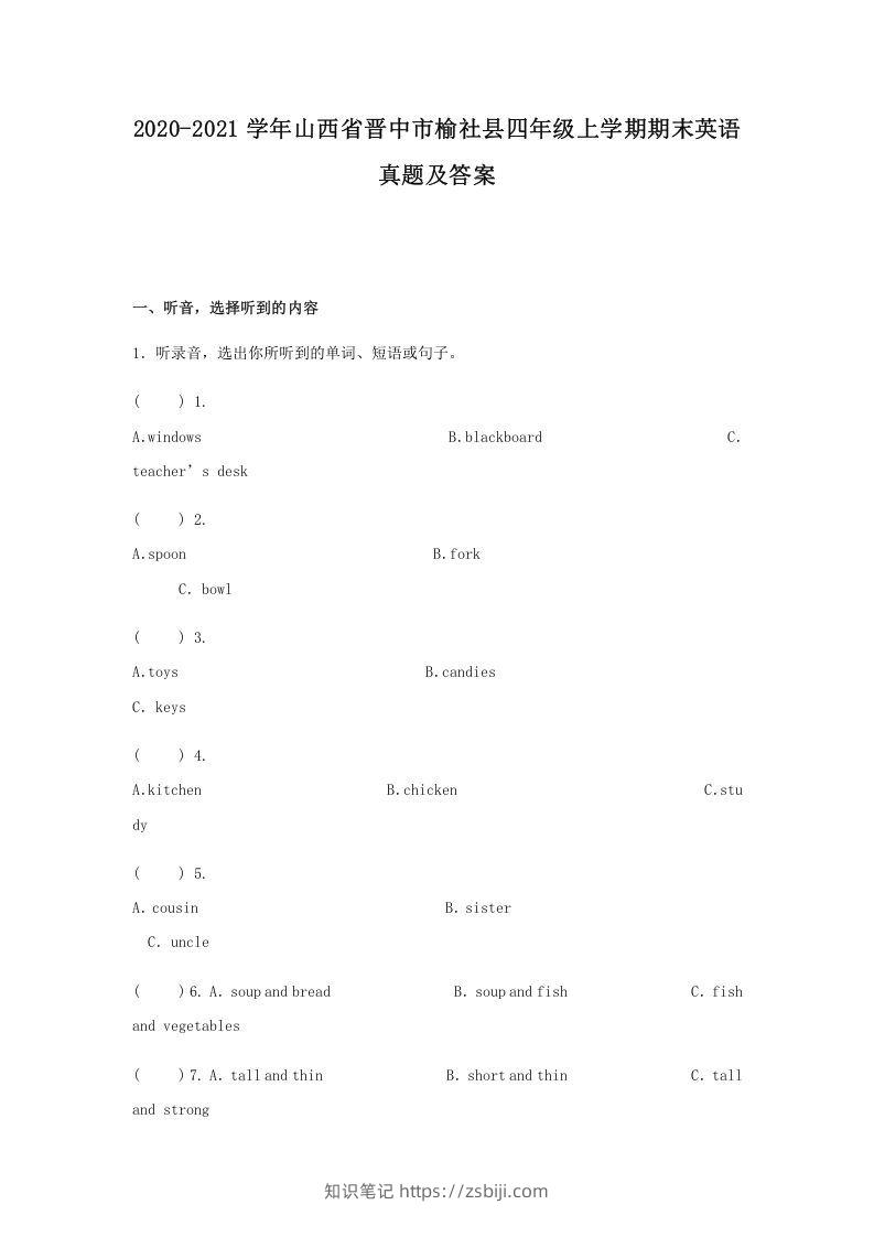2020-2021学年山西省晋中市榆社县四年级上学期期末英语真题及答案(Word版)-知识笔记
