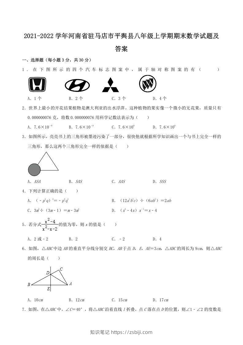 2021-2022学年河南省驻马店市平舆县八年级上学期期末数学试题及答案(Word版)-知识笔记