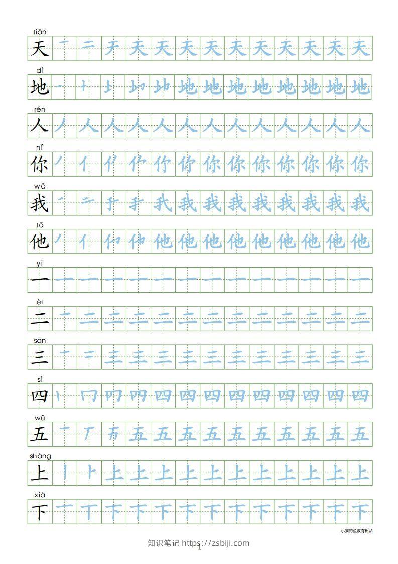 一年级语文上册【识字表300字同步字帖】（24页）PDF（部编版）-知识笔记