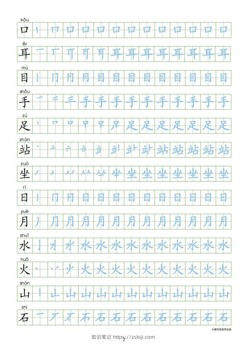 图片[2]-一年级语文上册【识字表300字同步字帖】（24页）PDF（部编版）-知识笔记