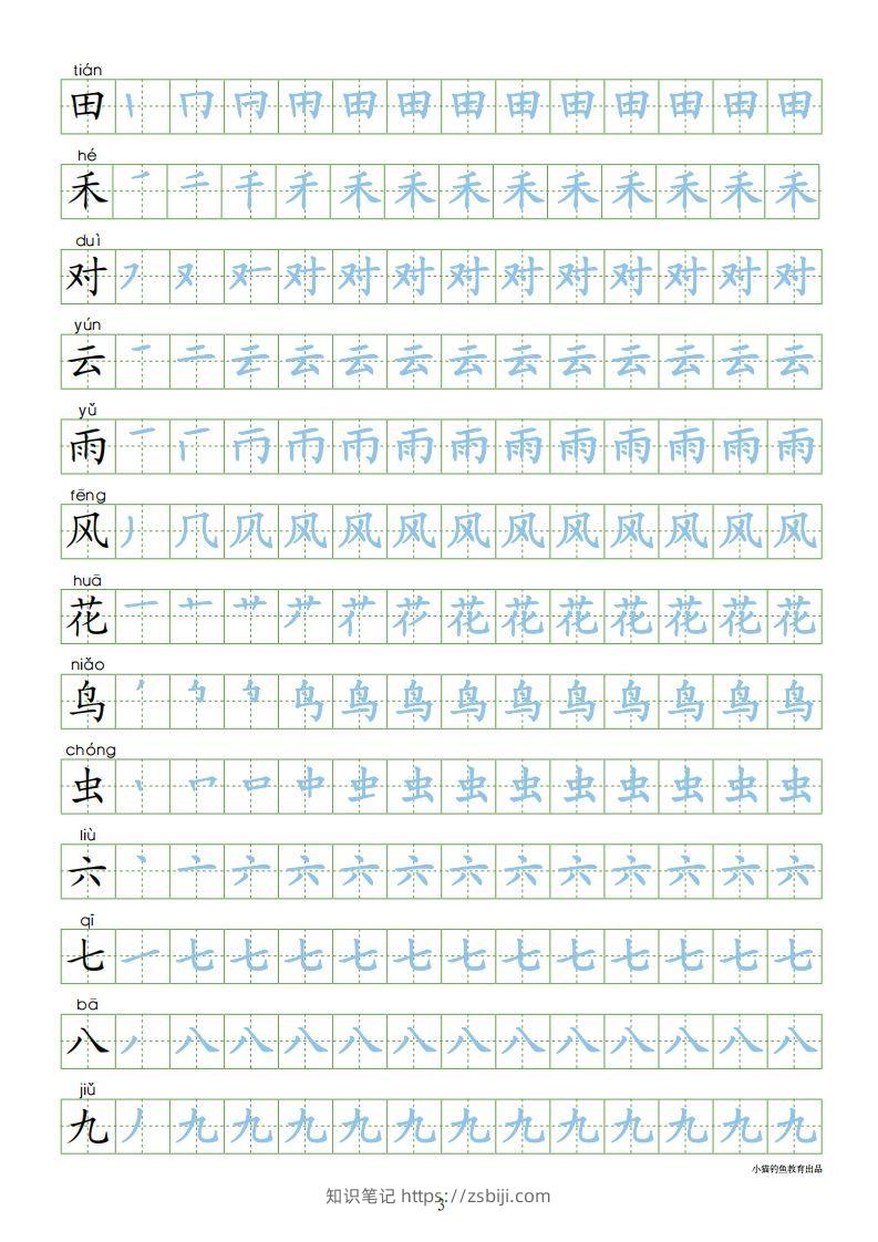 图片[3]-一年级语文上册【识字表300字同步字帖】（24页）PDF（部编版）-知识笔记