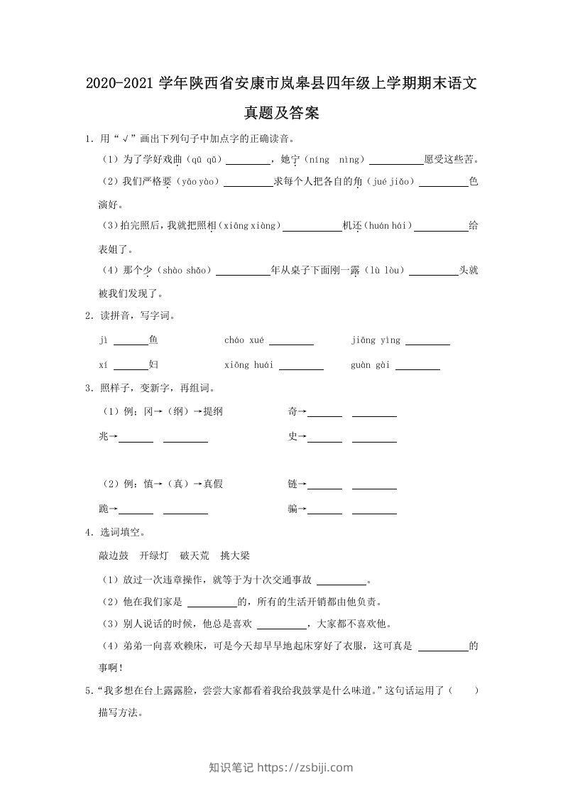 2020-2021学年陕西省安康市岚皋县四年级上学期期末语文真题及答案(Word版)-知识笔记