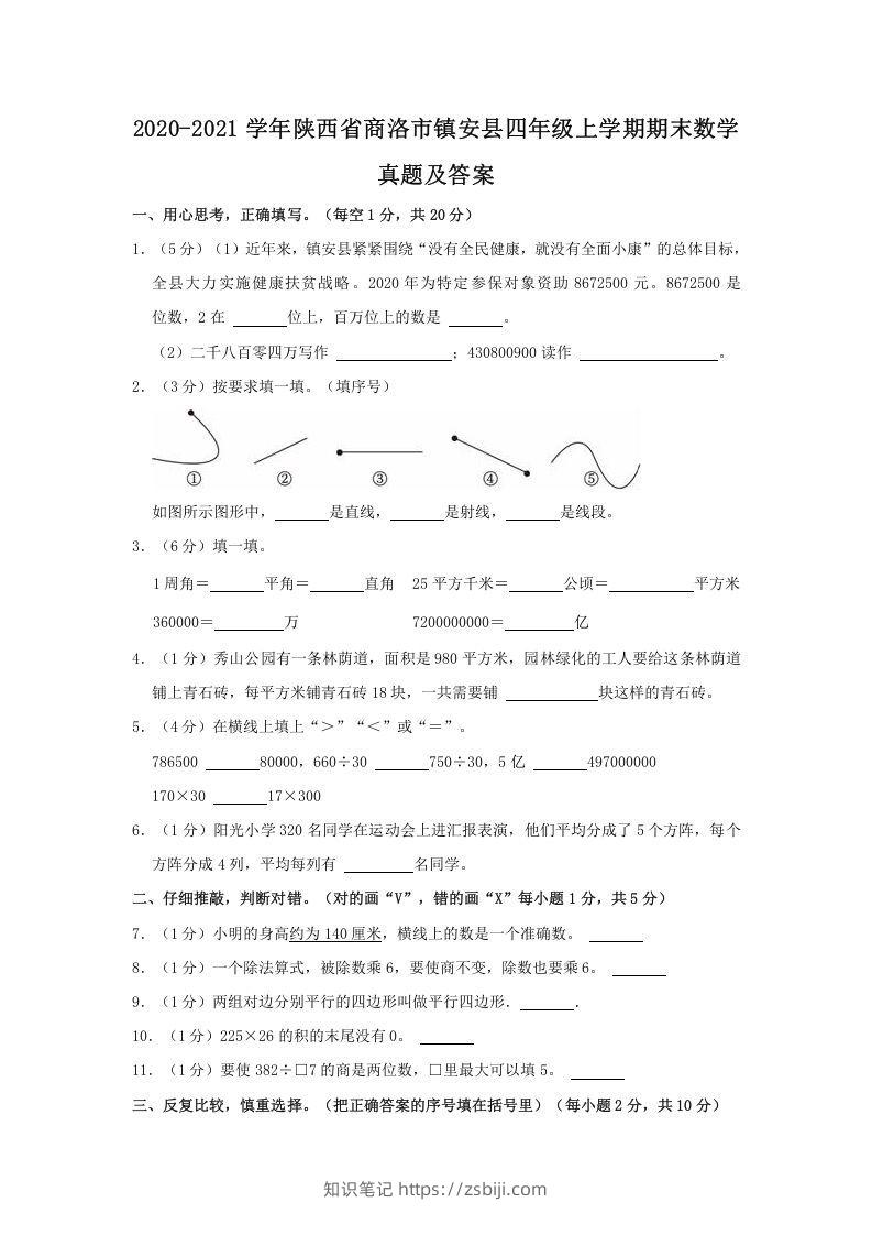 2020-2021学年陕西省商洛市镇安县四年级上学期期末数学真题及答案(Word版)-知识笔记