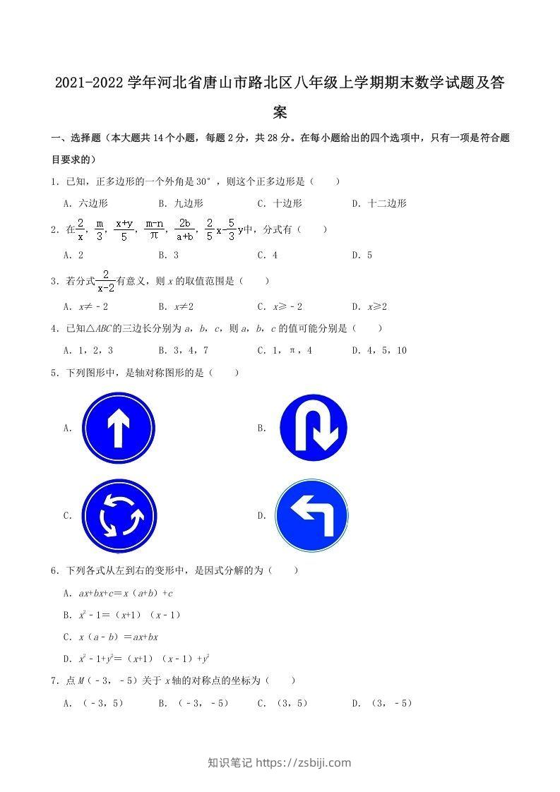 2021-2022学年河北省唐山市路北区八年级上学期期末数学试题及答案(Word版)-知识笔记
