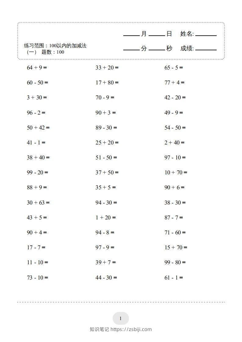 一年级数学上册100以内的加减法（一）4000题1（人教版）(1)-知识笔记