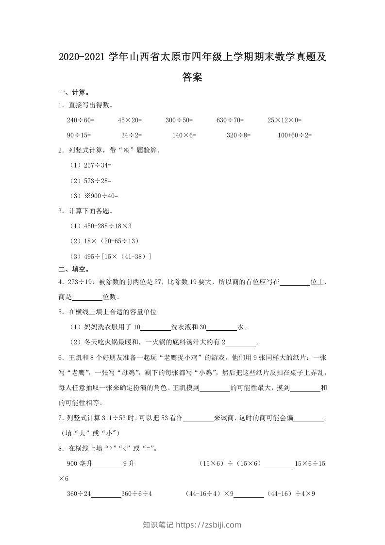 2020-2021学年山西省太原市四年级上学期期末数学真题及答案(Word版)-知识笔记