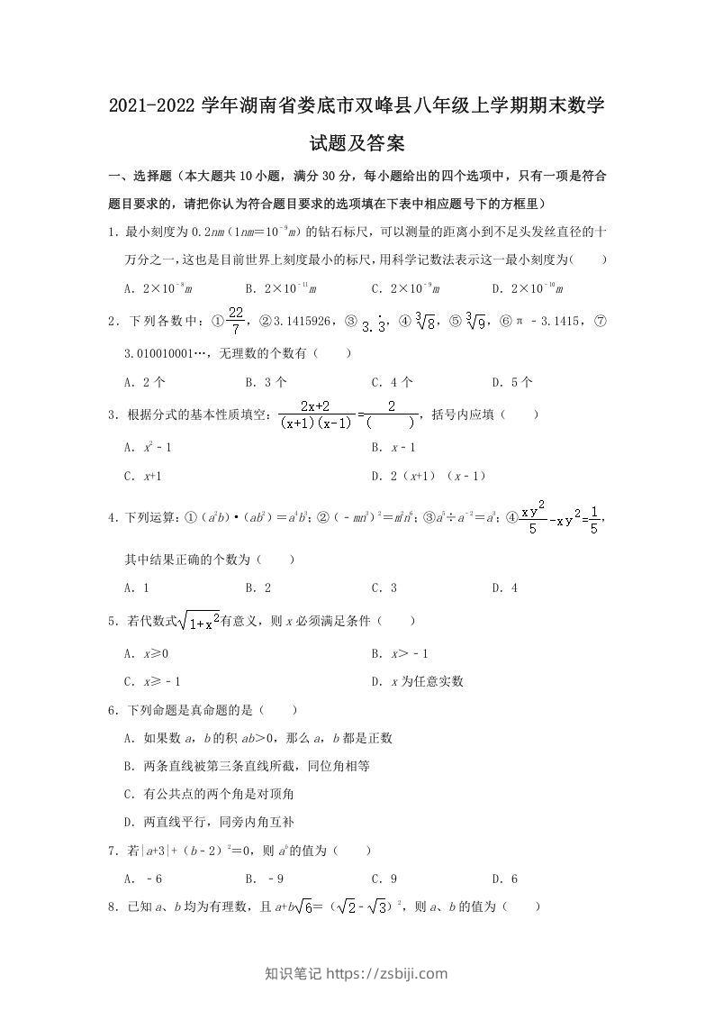 2021-2022学年湖南省娄底市双峰县八年级上学期期末数学试题及答案(Word版)-知识笔记
