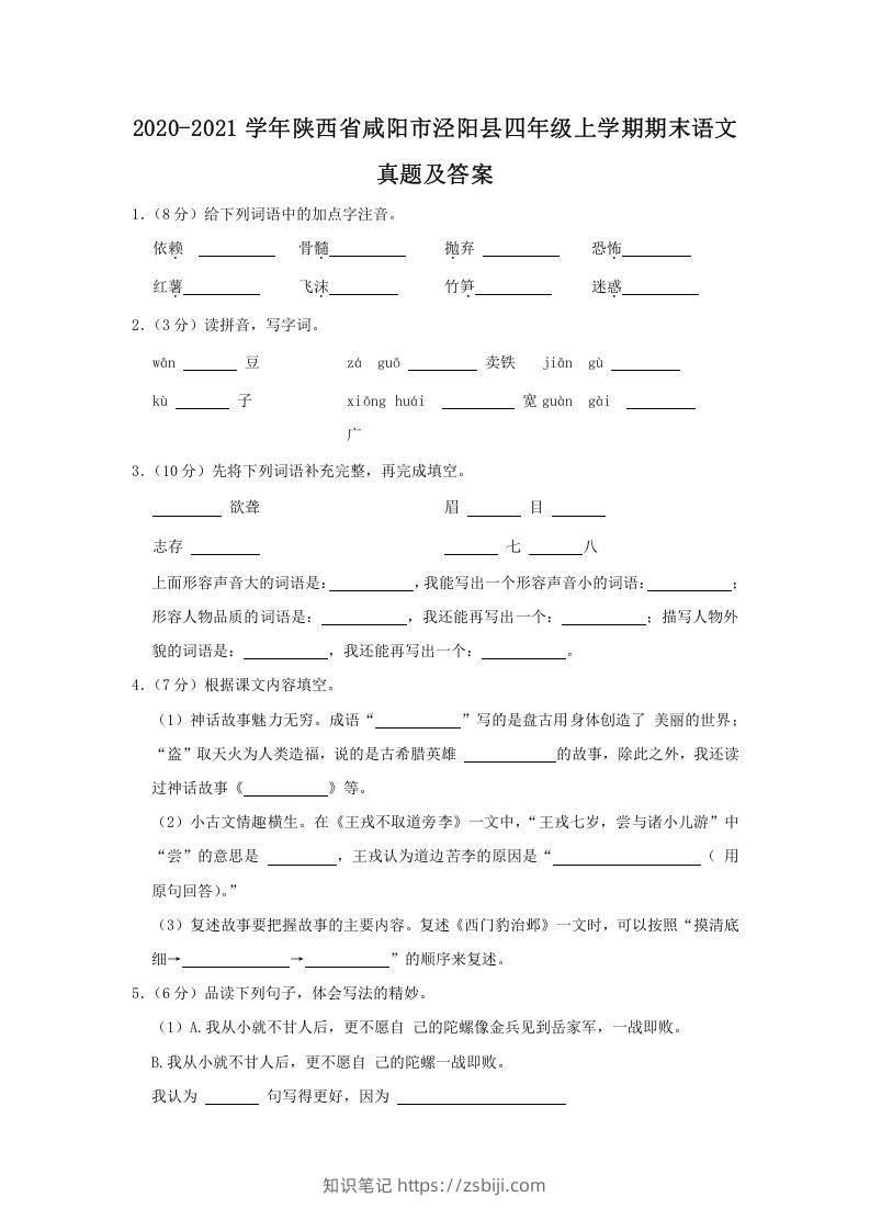 2020-2021学年陕西省咸阳市泾阳县四年级上学期期末语文真题及答案(Word版)-知识笔记
