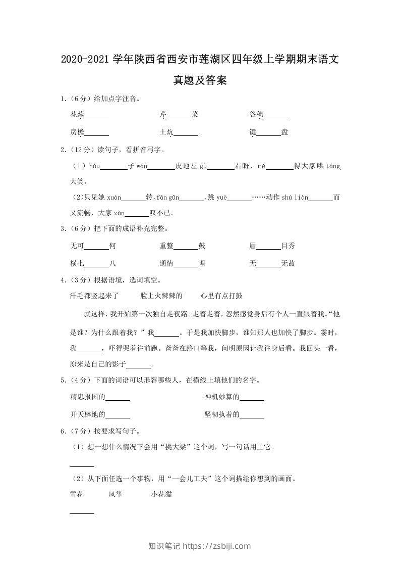 2020-2021学年陕西省西安市莲湖区四年级上学期期末语文真题及答案(Word版)-知识笔记