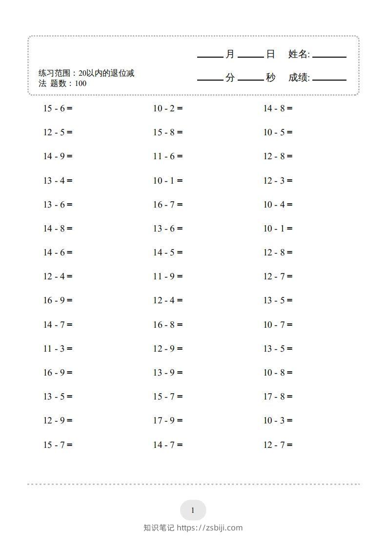 一年级数学上册20以内的退位减法)3000题（人教版）(1)-知识笔记