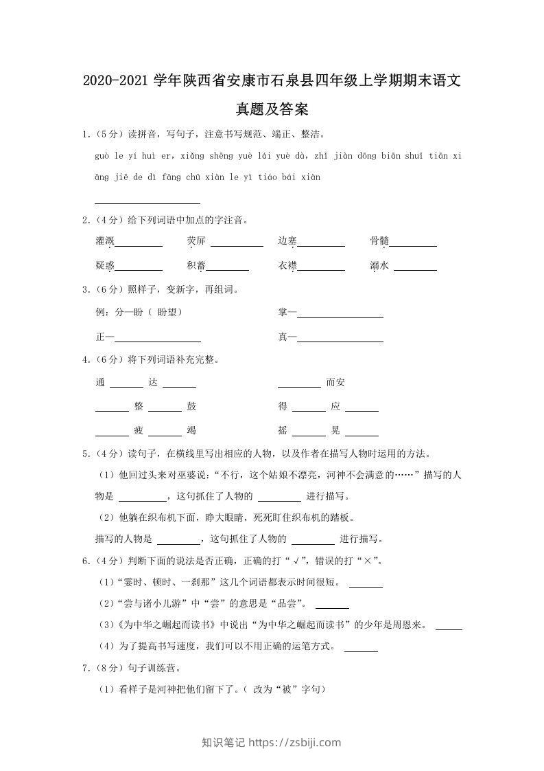 2020-2021学年陕西省安康市石泉县四年级上学期期末语文真题及答案(Word版)-知识笔记