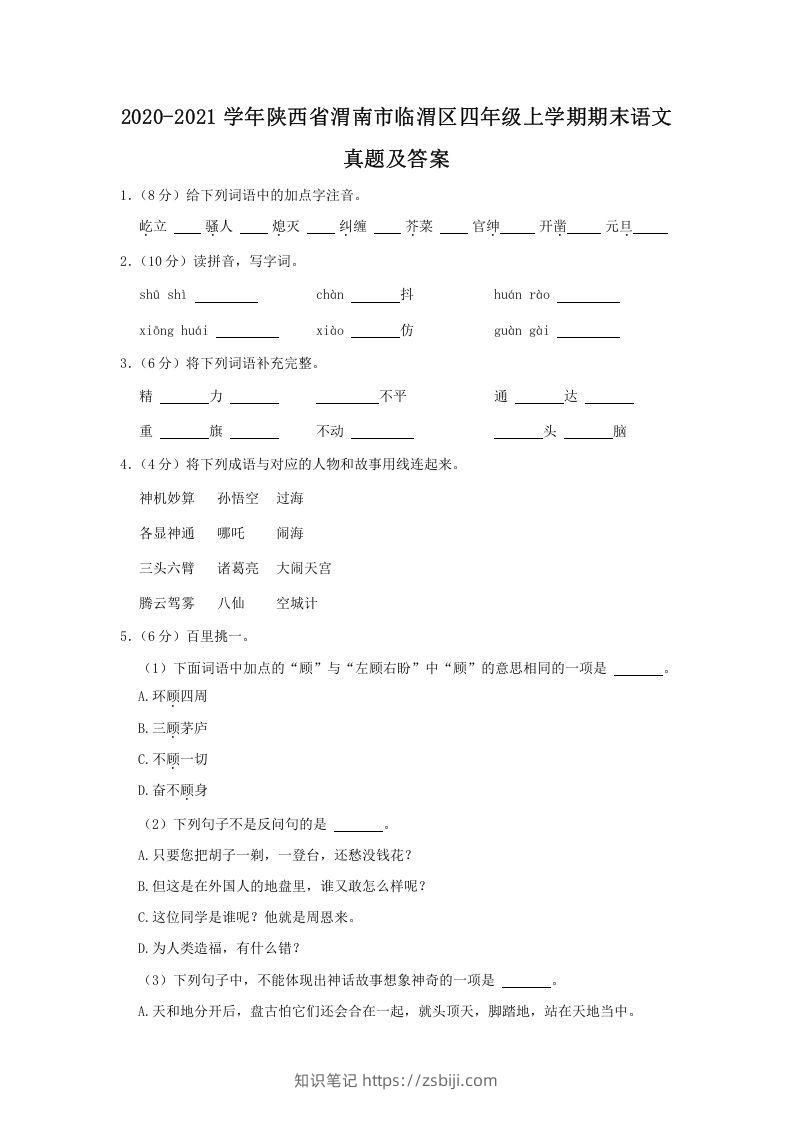 2020-2021学年陕西省渭南市临渭区四年级上学期期末语文真题及答案(Word版)-知识笔记