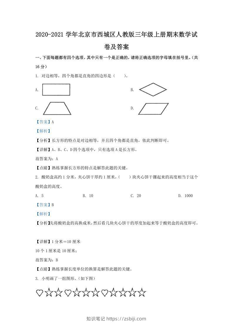 2020-2021学年北京市西城区人教版三年级上册期末数学试卷及答案(Word版)-知识笔记