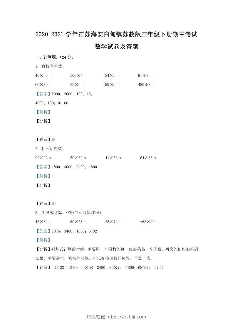 2020-2021学年江苏海安白甸镇苏教版三年级下册期中考试数学试卷及答案(Word版)-知识笔记