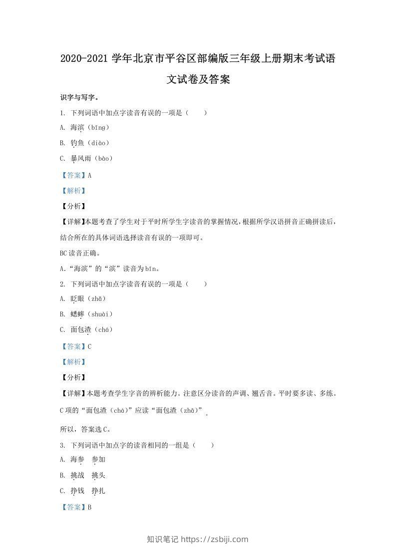 2020-2021学年北京市平谷区部编版三年级上册期末考试语文试卷及答案(Word版)-知识笔记
