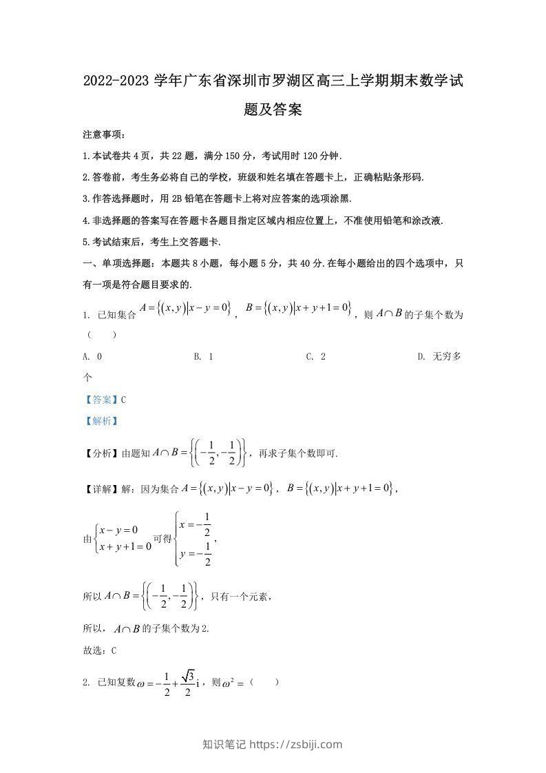 2022-2023学年广东省深圳市罗湖区高三上学期期末数学试题及答案(Word版)-知识笔记