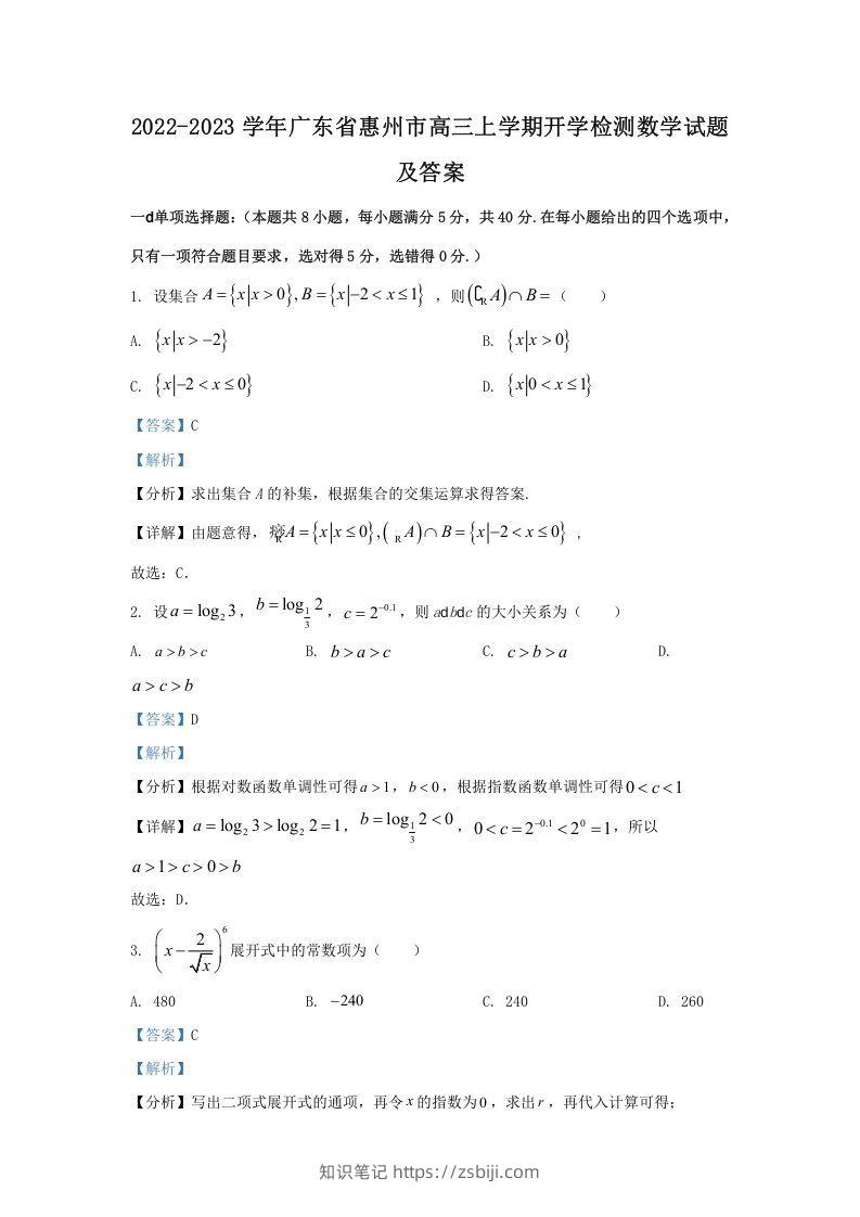 2022-2023学年广东省惠州市高三上学期开学检测数学试题及答案(Word版)-知识笔记
