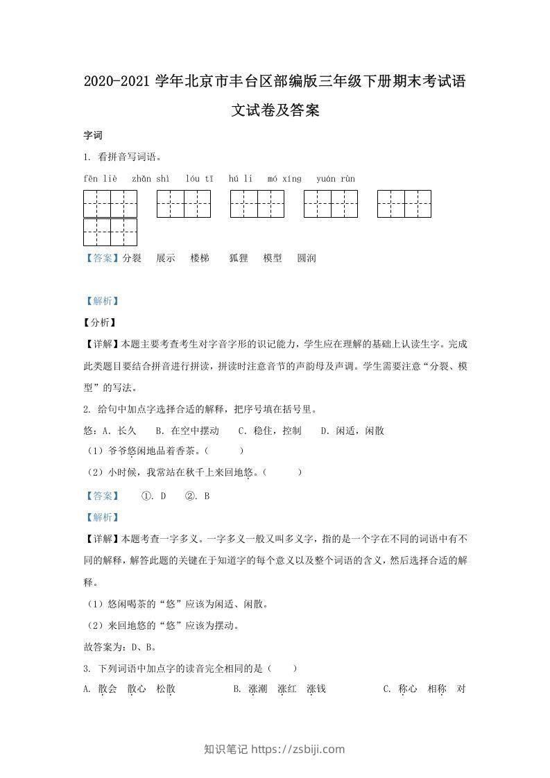 2020-2021学年北京市丰台区部编版三年级下册期末考试语文试卷及答案(Word版)-知识笔记