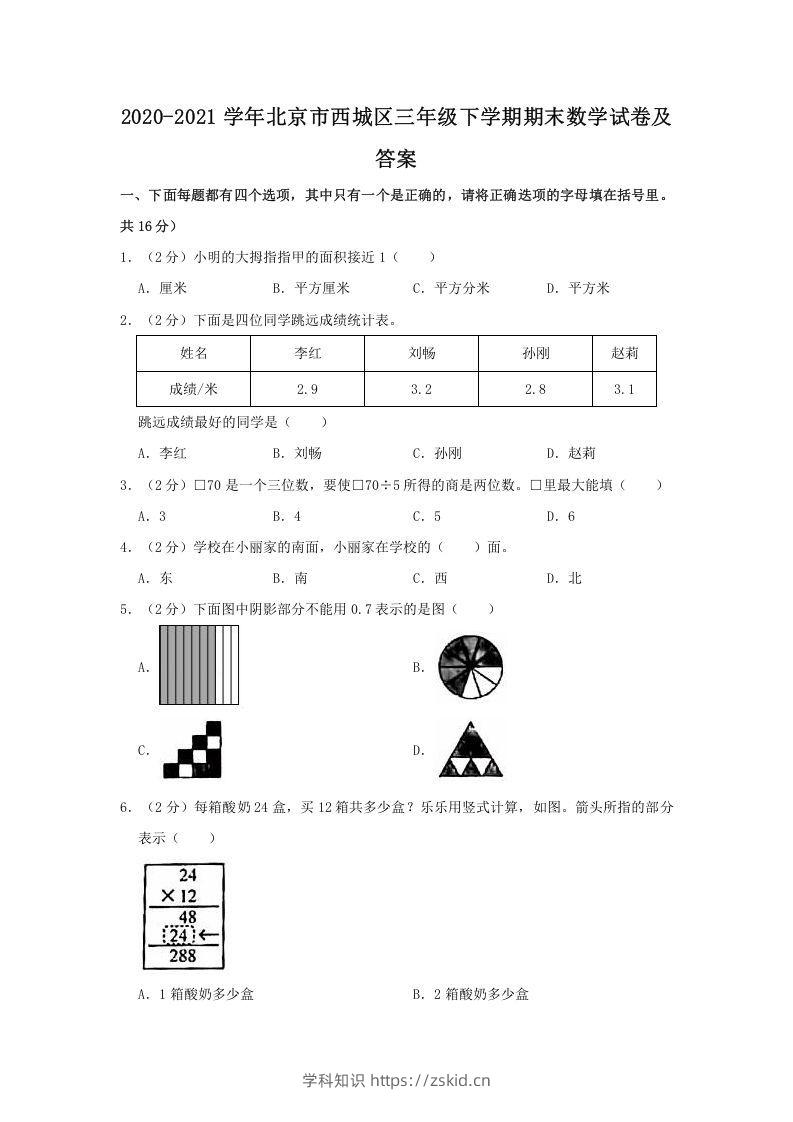 2020-2021学年北京市西城区三年级下学期期末数学试卷及答案(Word版)-知识笔记