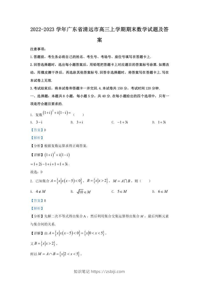 2022-2023学年广东省清远市高三上学期期末数学试题及答案(Word版)-知识笔记