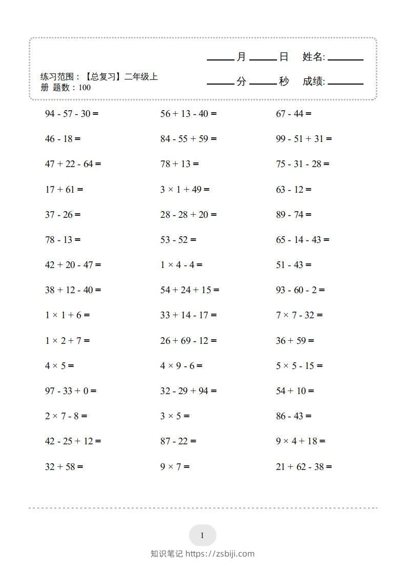 二年级数学上册口算题(【总复习】二年级上册)2000题（人教版）-知识笔记