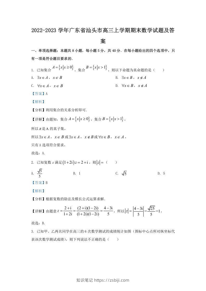 2022-2023学年广东省汕头市高三上学期期末数学试题及答案(Word版)-知识笔记