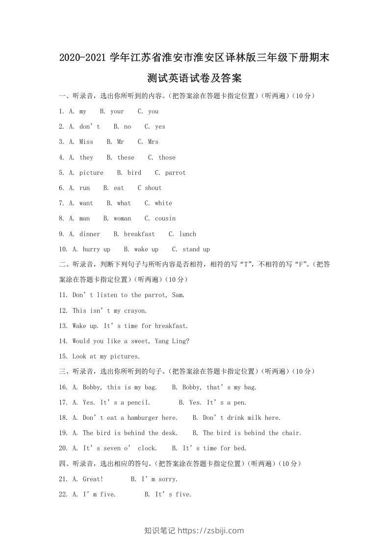 2020-2021学年江苏省淮安市淮安区译林版三年级下册期末测试英语试卷及答案(Word版)-知识笔记