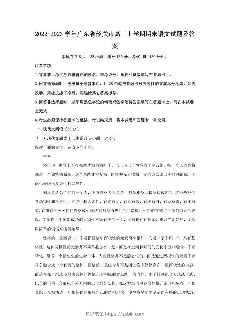 2022-2023学年广东省韶关市高三上学期期末语文试题及答案(Word版)-知识笔记