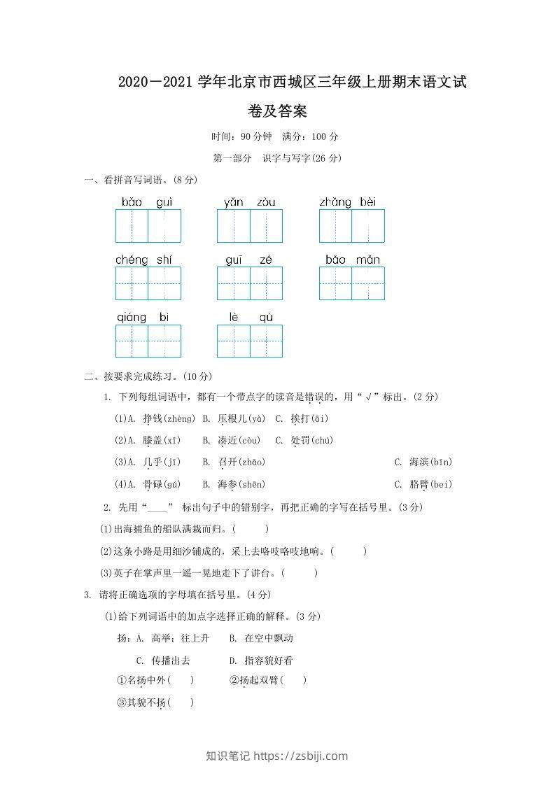 2020－2021学年北京市西城区三年级上册期末语文试卷及答案(Word版)-知识笔记