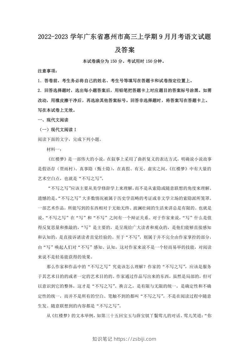 2022-2023学年广东省惠州市高三上学期9月月考语文试题及答案(Word版)-知识笔记