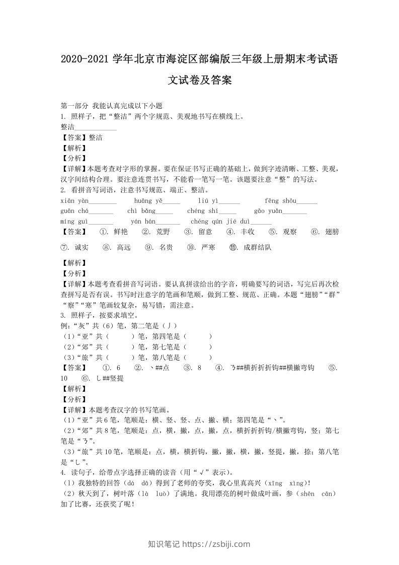 2020-2021学年北京市海淀区部编版三年级上册期末考试语文试卷及答案(Word版)-知识笔记