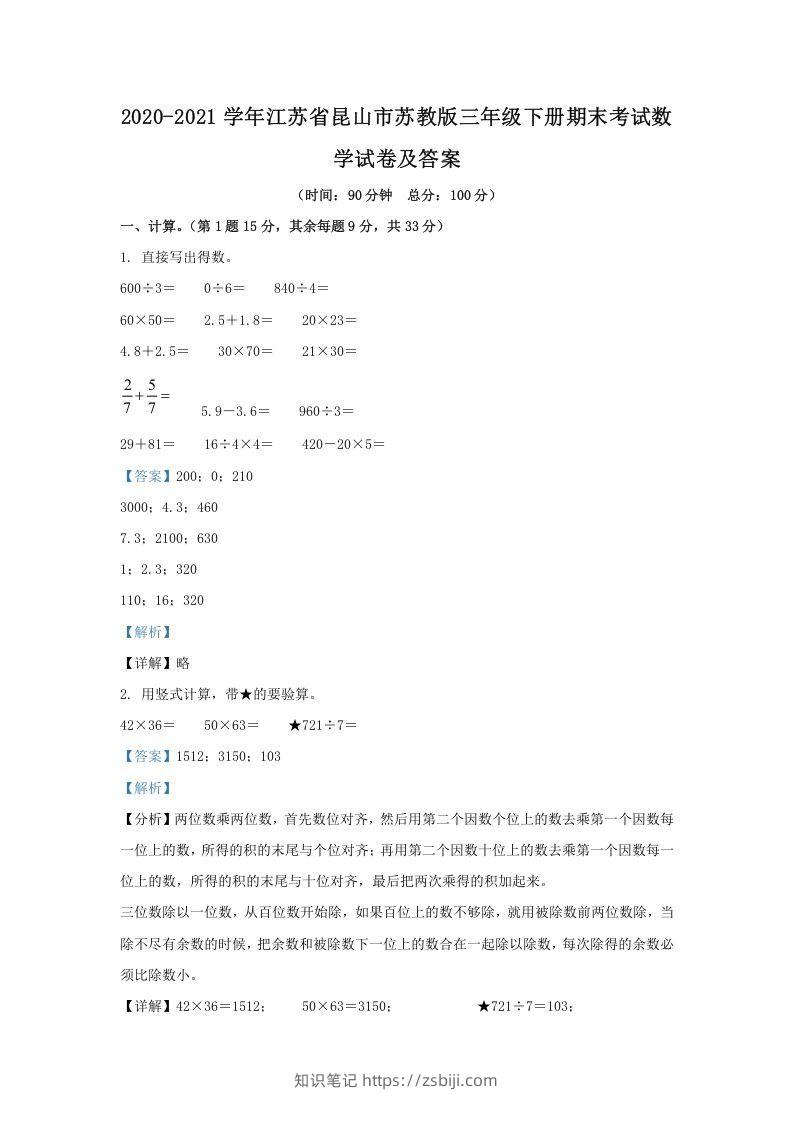 2020-2021学年江苏省昆山市苏教版三年级下册期末考试数学试卷及答案(Word版)-知识笔记