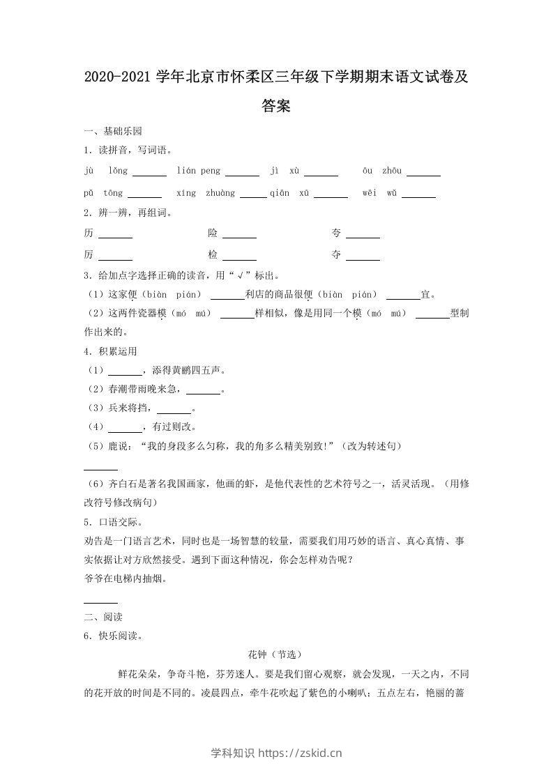 2020-2021学年北京市怀柔区三年级下学期期末语文试卷及答案(Word版)-知识笔记