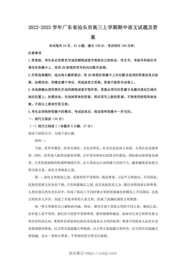2022-2023学年广东省汕头市高三上学期期中语文试题及答案(Word版)-知识笔记