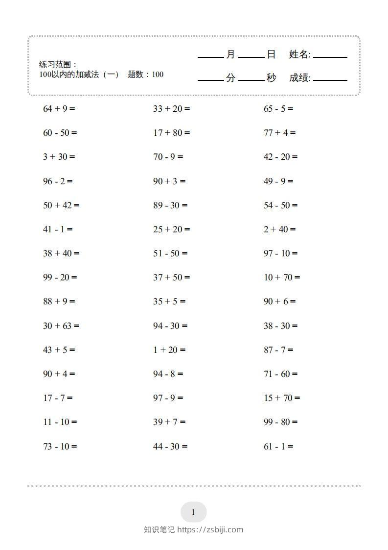 一年级数学下册(100以内的加减法（一）4000题1（人教版）-知识笔记
