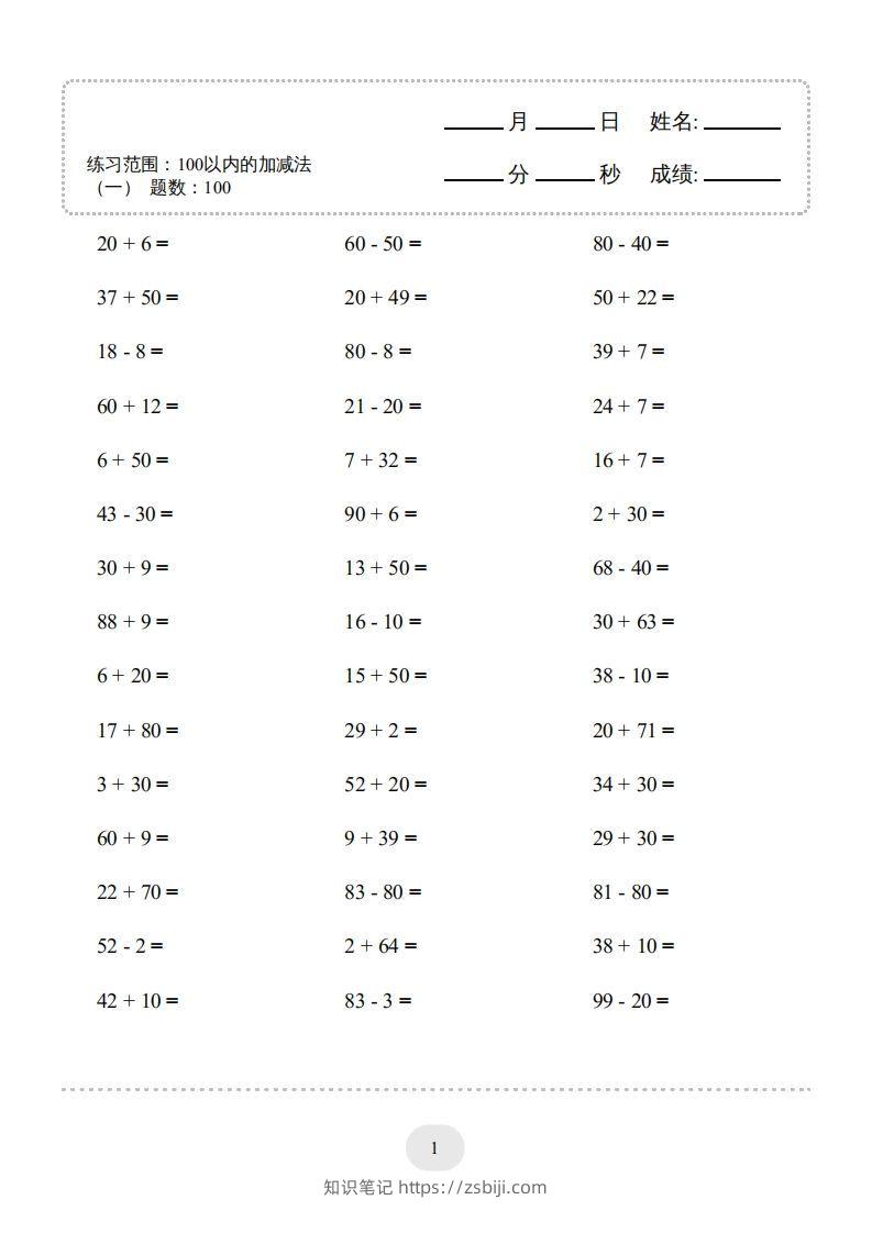 图片[3]-一年级数学下册(100以内的加减法（一）4000题1（人教版）-知识笔记