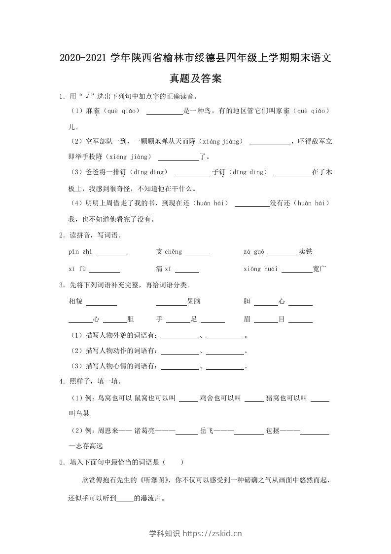 2020-2021学年陕西省榆林市绥德县四年级上学期期末语文真题及答案(Word版)-知识笔记
