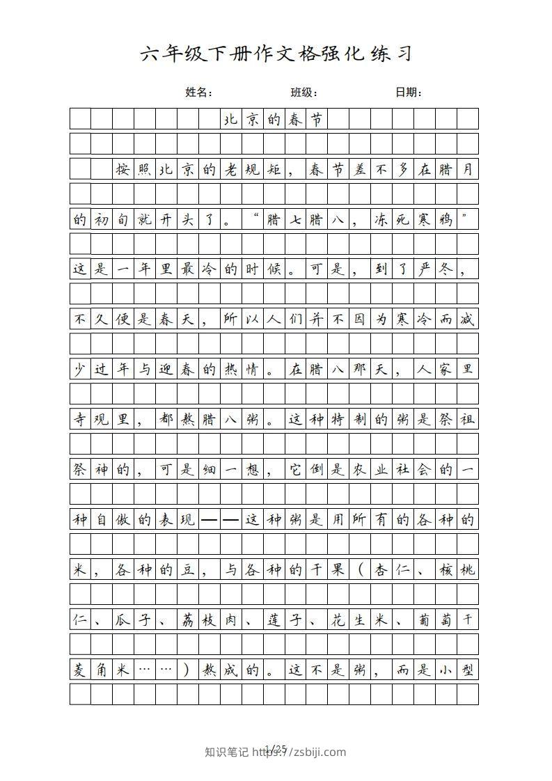 六年级语文下册课文（部编版）-知识笔记