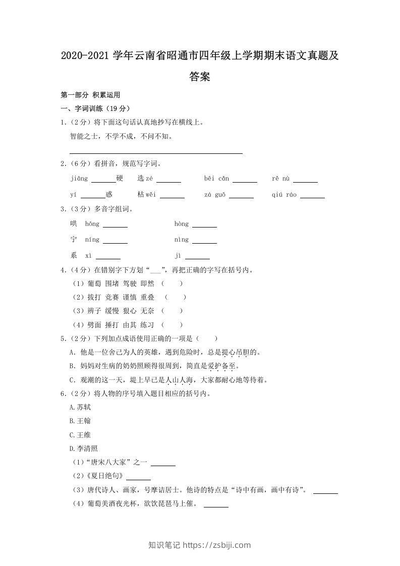 2020-2021学年云南省昭通市四年级上学期期末语文真题及答案(Word版)-知识笔记