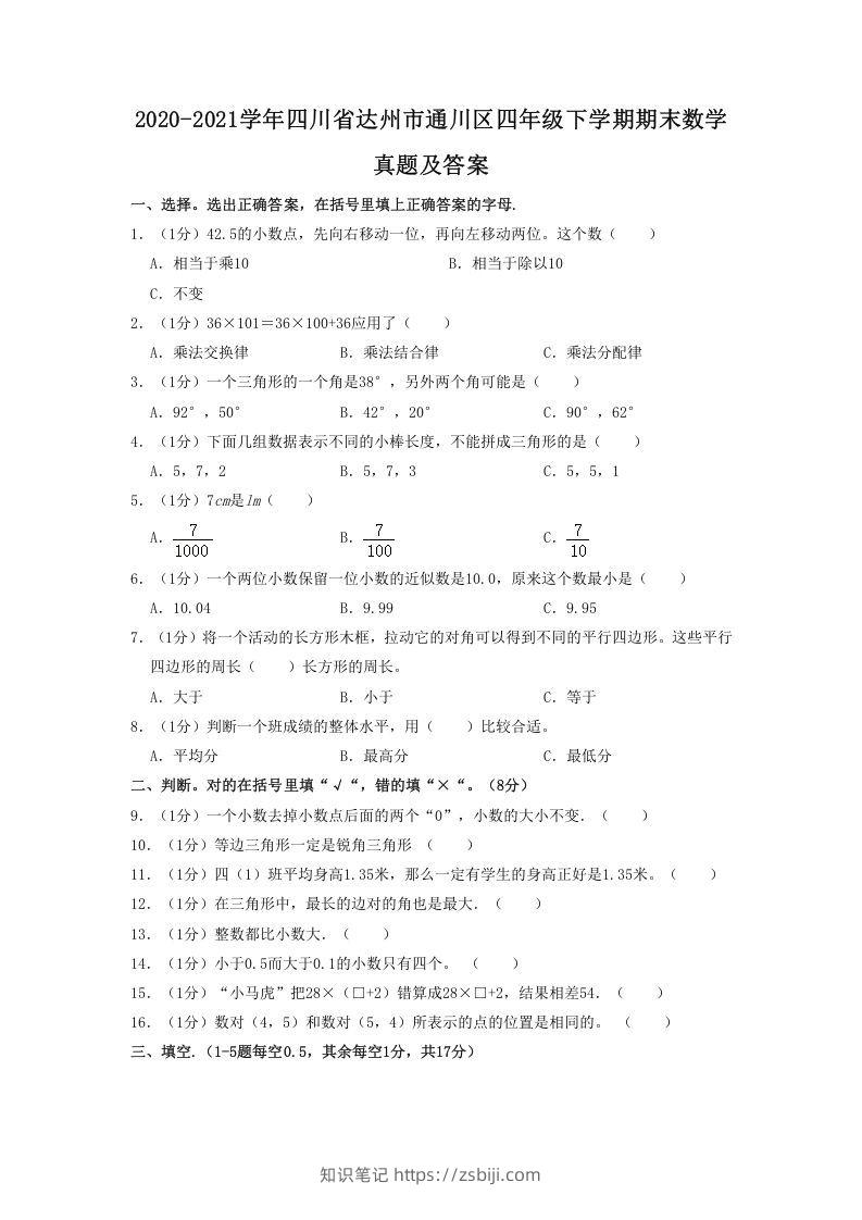 2020-2021学年四川省达州市通川区四年级下学期期末数学真题及答案(Word版)-知识笔记