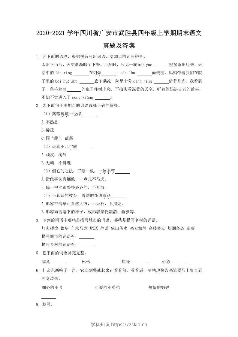 2020-2021学年四川省广安市武胜县四年级上学期期末语文真题及答案(Word版)-知识笔记