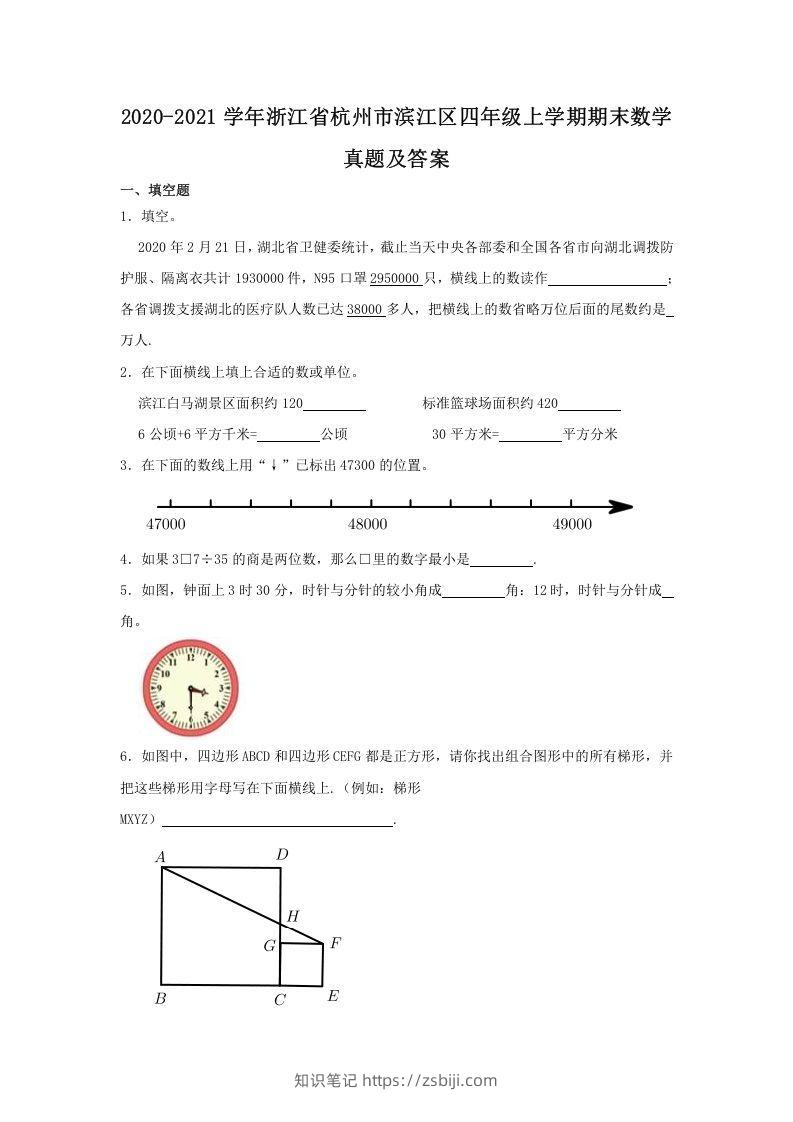 2020-2021学年浙江省杭州市滨江区四年级上学期期末数学真题及答案(Word版)-知识笔记